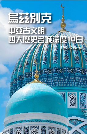 【烏茲別克中亞古文明、四大歷史名城深度10日】